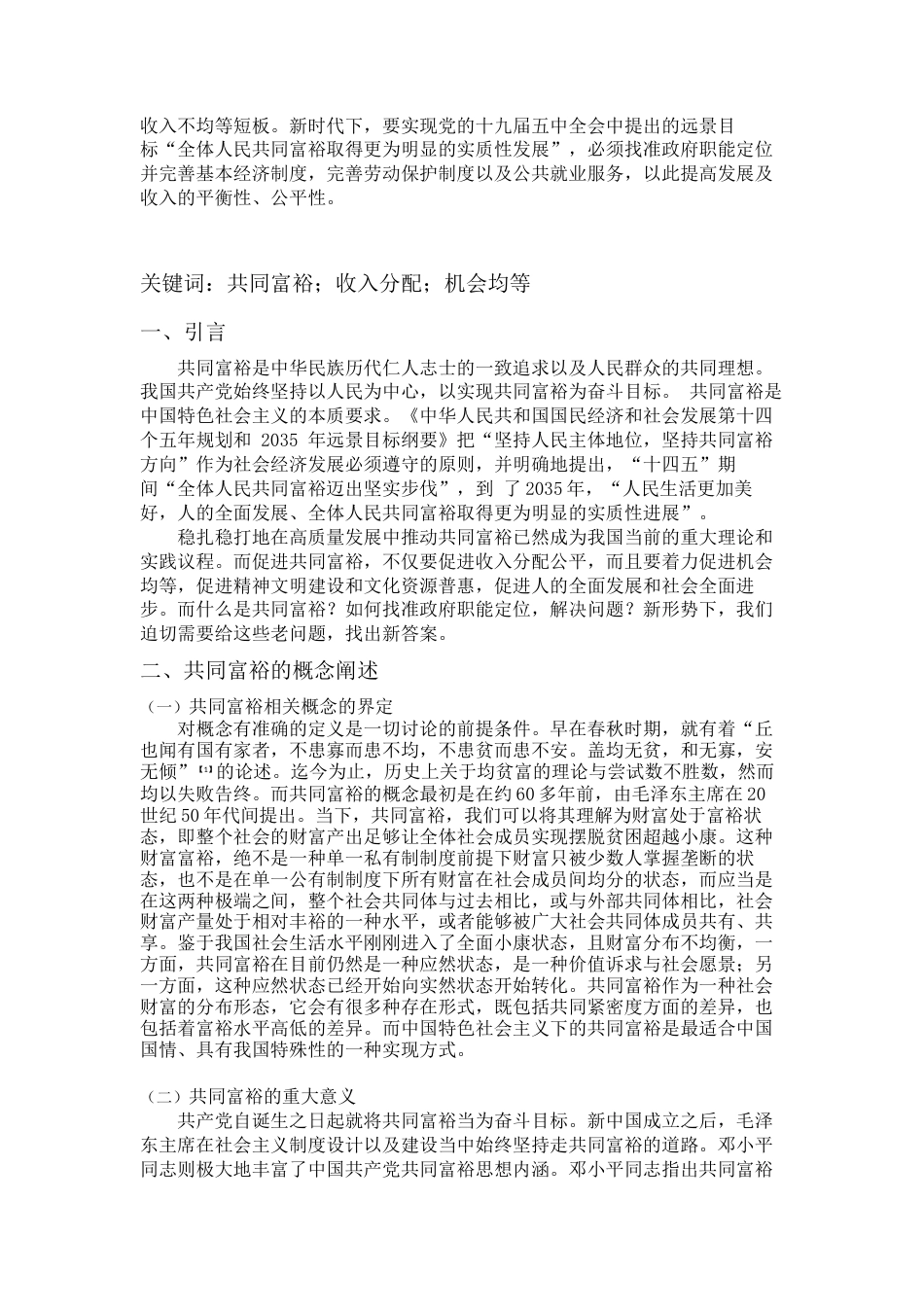 22年WP 论共同富裕背景下政府职能的定位研究-约8410字符.docx_第2页