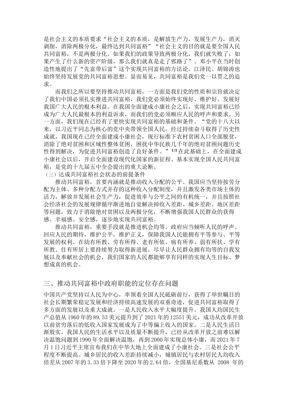 22年WP 论共同富裕背景下政府职能的定位研究-约8410字符.docx_第3页
