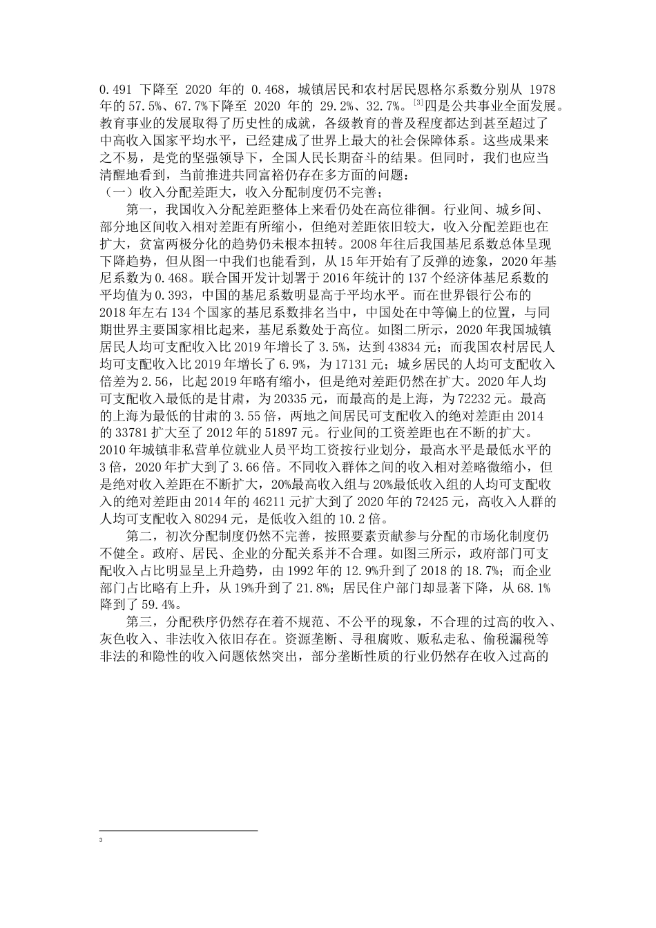 22年WP 论共同富裕背景下政府职能的定位研究-约8410字符.docx_第4页