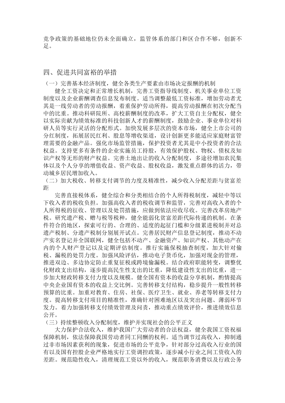 22年WP 论共同富裕背景下政府职能的定位研究-约8410字符.docx_第7页