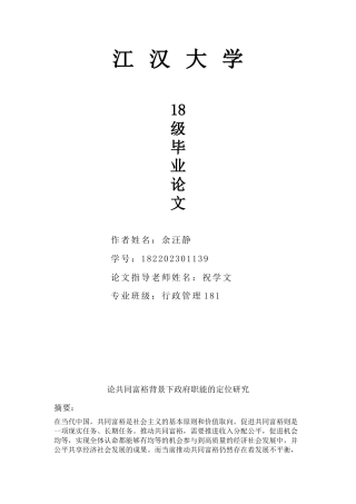 22年WP 论共同富裕背景下政府职能的定位研究-约8410字符.docx