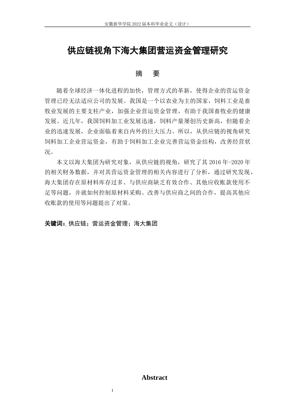 22年WP 供应链视角下海大集团营运资金管理研究-约22584字符.docx_第3页