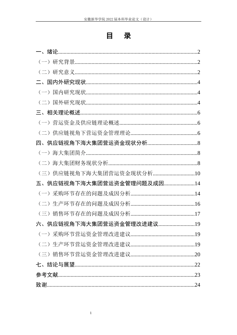 22年WP 供应链视角下海大集团营运资金管理研究-约22584字符.docx_第5页