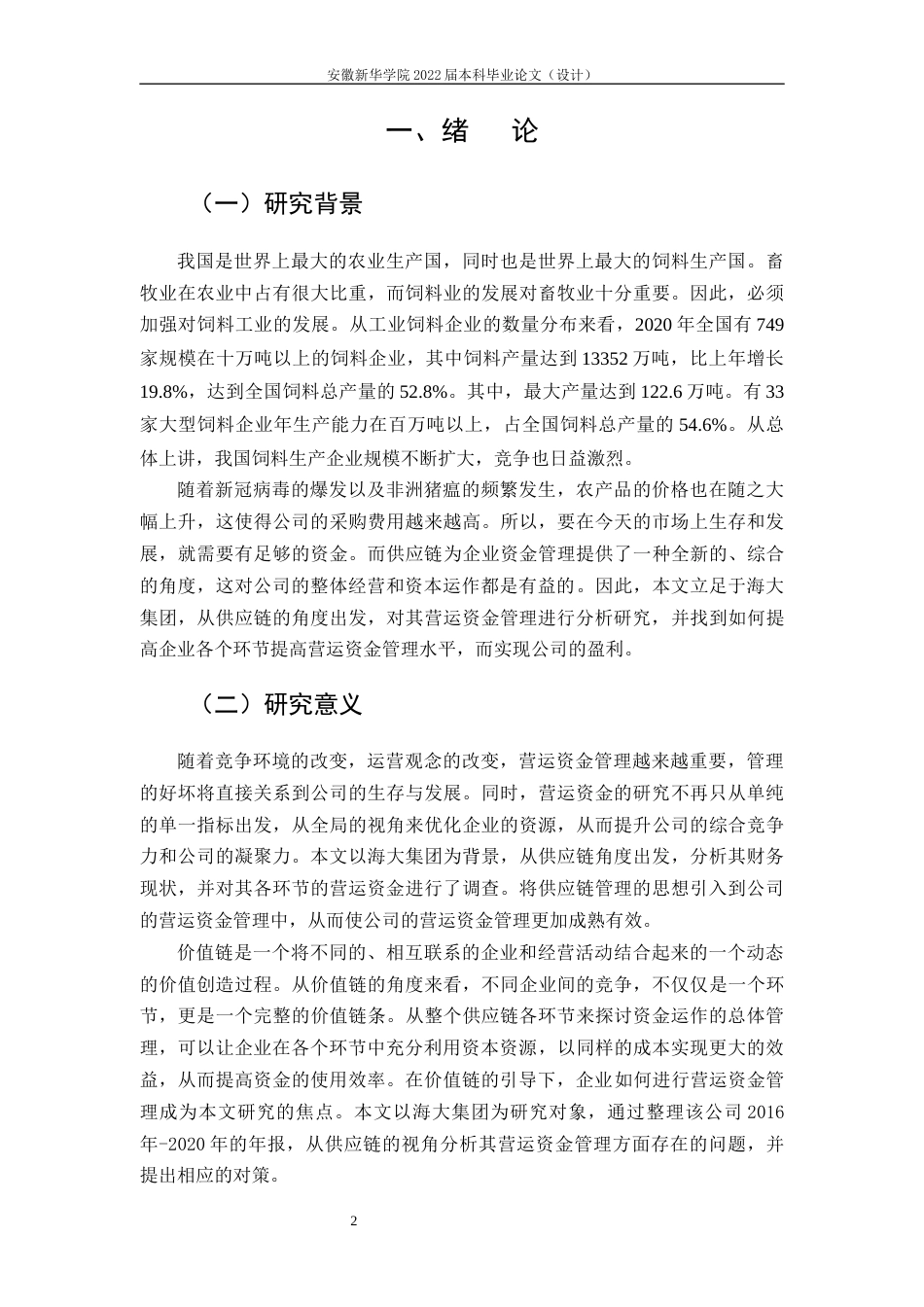22年WP 供应链视角下海大集团营运资金管理研究-约22584字符.docx_第6页
