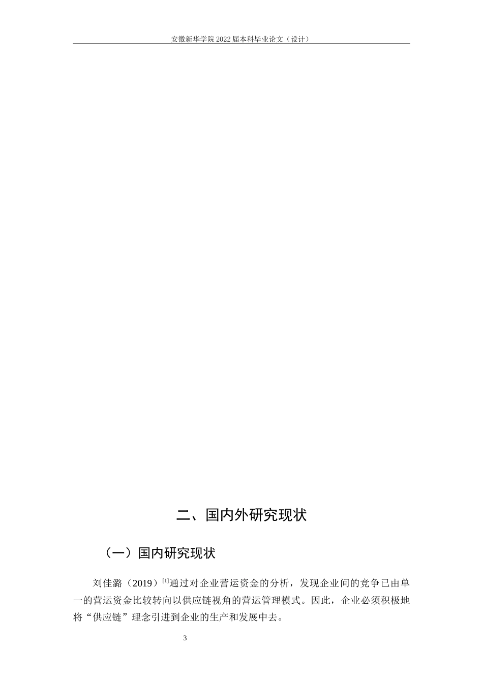 22年WP 供应链视角下海大集团营运资金管理研究-约22584字符.docx_第7页