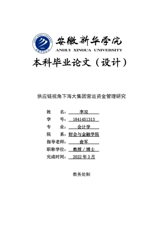 22年WP 供应链视角下海大集团营运资金管理研究-约22584字符.docx