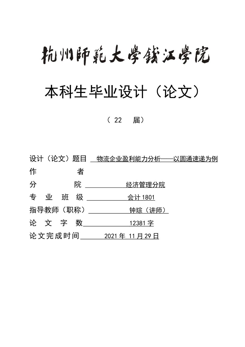 22年WP终稿 物流企业盈利能力分析——以圆通速递为例 -约17984字符.docx_第1页