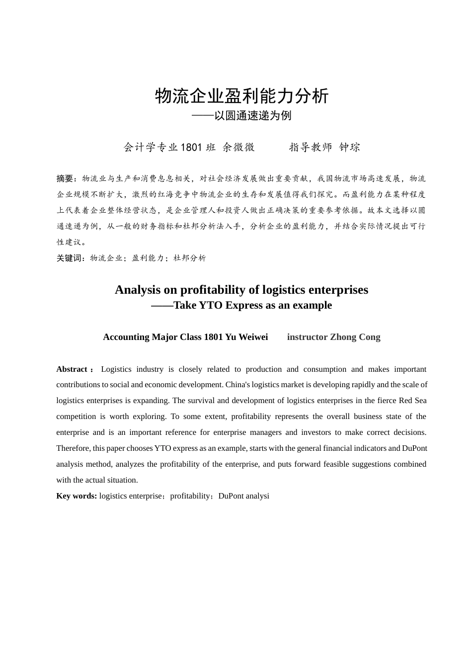 22年WP终稿 物流企业盈利能力分析——以圆通速递为例 -约17984字符.docx_第2页