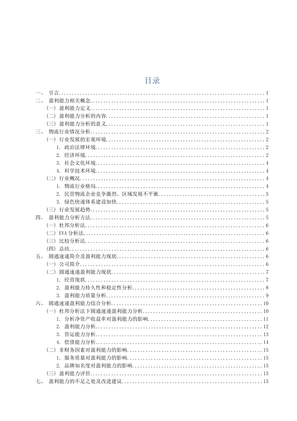 22年WP终稿 物流企业盈利能力分析——以圆通速递为例 -约17984字符.docx_第3页