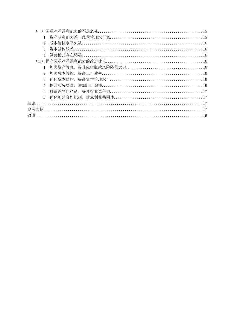 22年WP终稿 物流企业盈利能力分析——以圆通速递为例 -约17984字符.docx_第4页