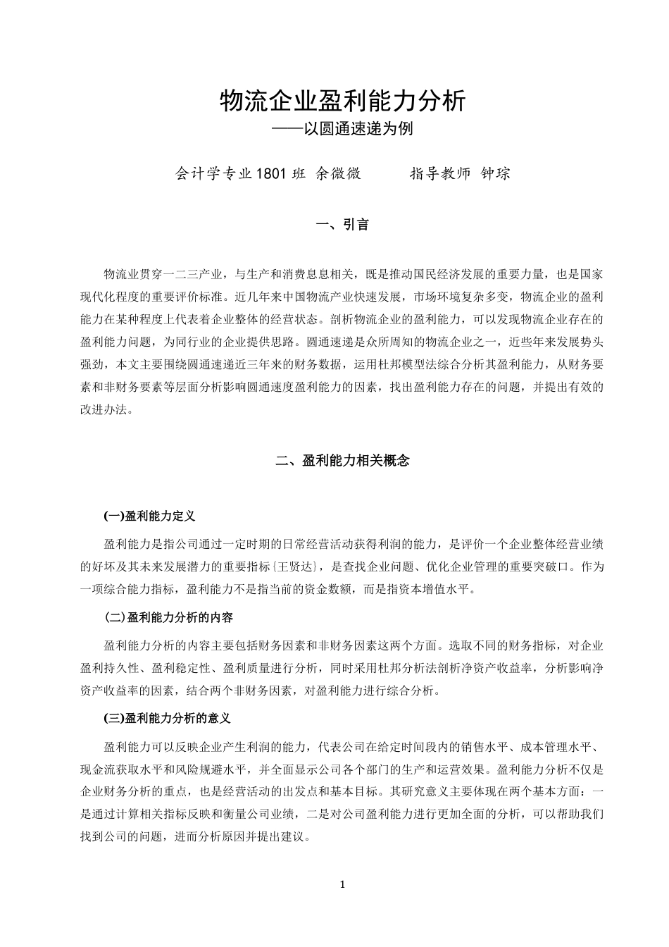 22年WP终稿 物流企业盈利能力分析——以圆通速递为例 -约17984字符.docx_第5页