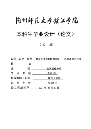 22年WP终稿 物流企业盈利能力分析——以圆通速递为例 -约17984字符.docx