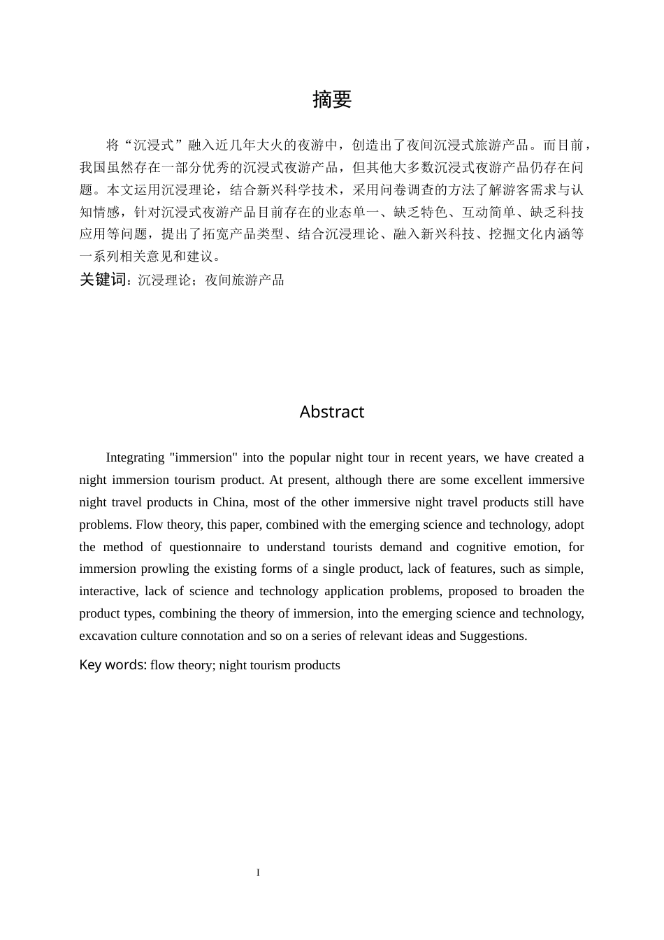 22年WP终稿 夜间沉浸式旅游产品开发研究-约18084字符.docx_第1页