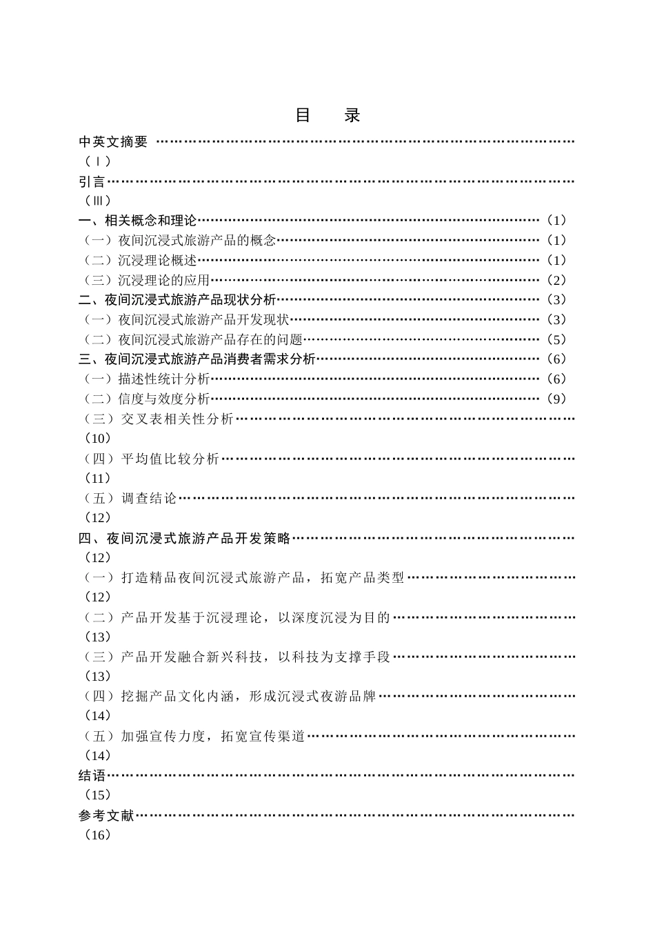 22年WP终稿 夜间沉浸式旅游产品开发研究-约18084字符.docx_第2页