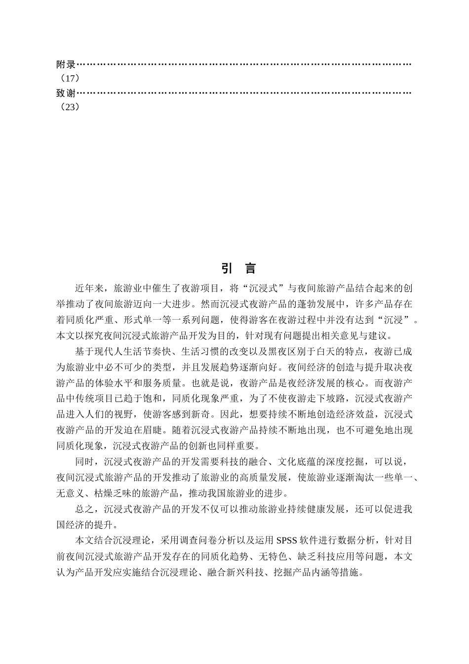 22年WP终稿 夜间沉浸式旅游产品开发研究-约18084字符.docx_第3页
