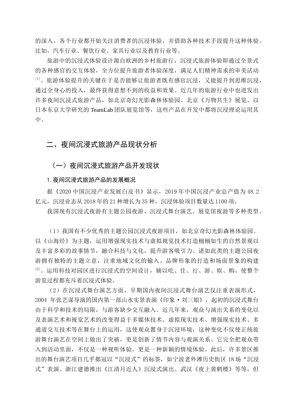 22年WP终稿 夜间沉浸式旅游产品开发研究-约18084字符.docx_第6页
