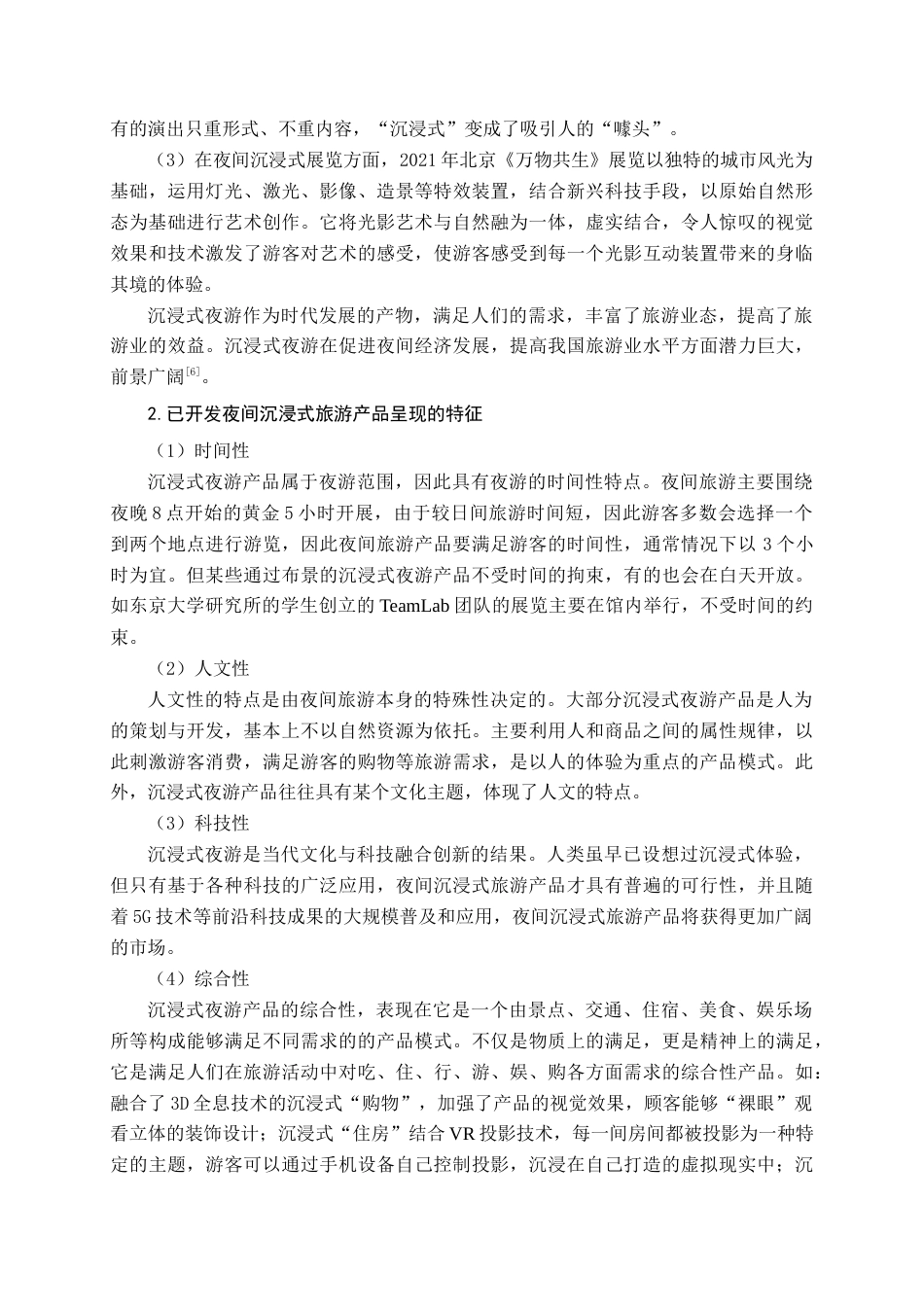 22年WP终稿 夜间沉浸式旅游产品开发研究-约18084字符.docx_第7页