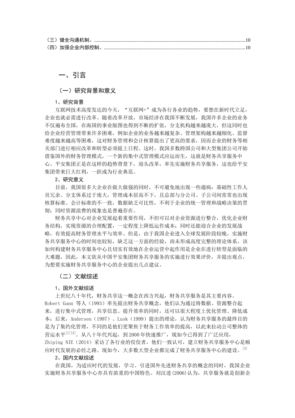 22年WP终稿 中国平安集团财务共享服务的实施与效果评价-约13634字符.docx_第2页