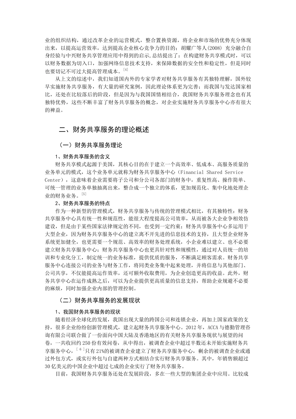 22年WP终稿 中国平安集团财务共享服务的实施与效果评价-约13634字符.docx_第3页