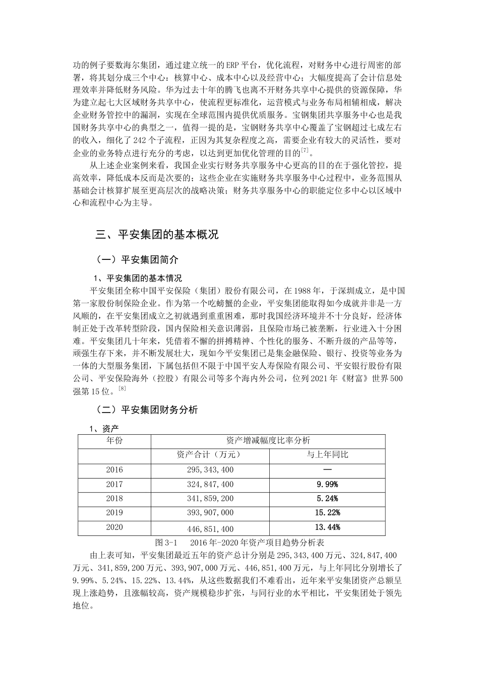 22年WP终稿 中国平安集团财务共享服务的实施与效果评价-约13634字符.docx_第4页