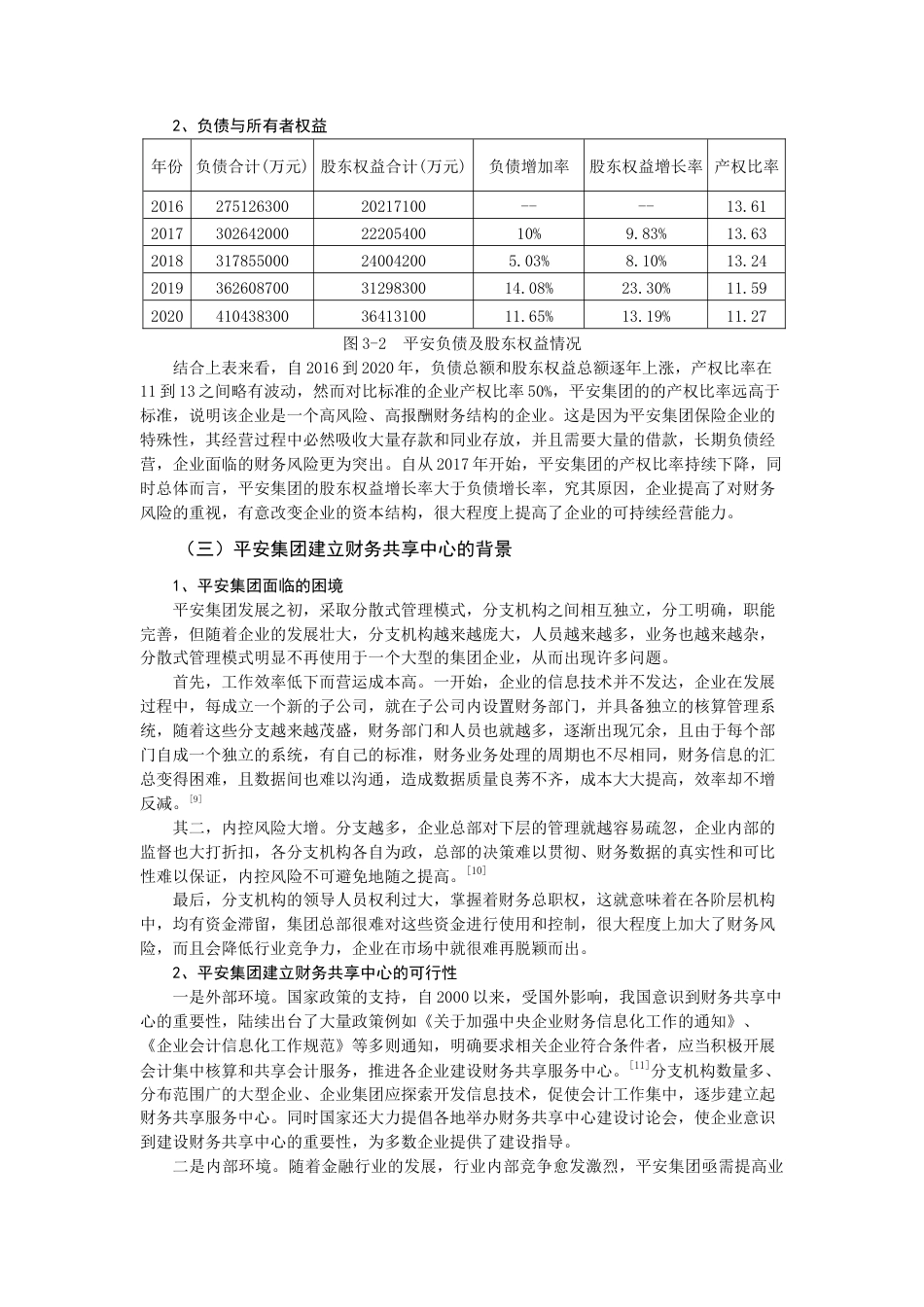 22年WP终稿 中国平安集团财务共享服务的实施与效果评价-约13634字符.docx_第5页
