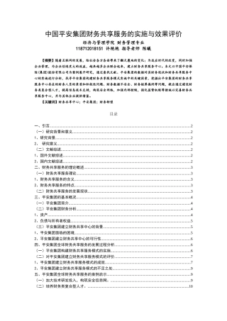 22年WP终稿 中国平安集团财务共享服务的实施与效果评价-约13634字符.docx
