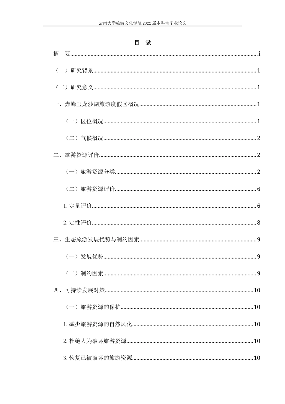 22年WP 赤峰玉龙沙湖旅游度假区旅游资源评价及可持续发展研究-约9690字符.docx_第1页