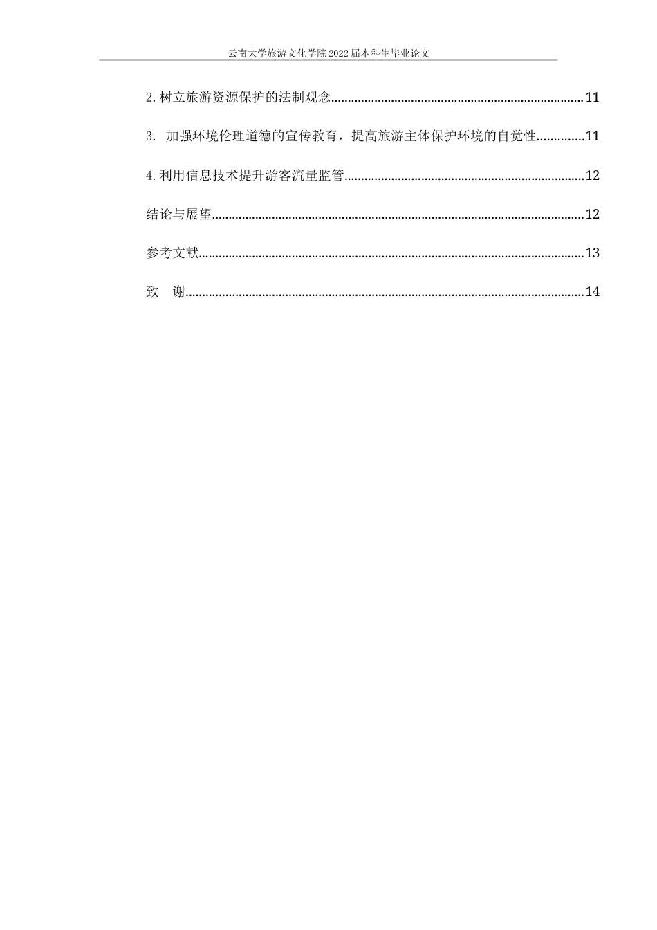 22年WP 赤峰玉龙沙湖旅游度假区旅游资源评价及可持续发展研究-约9690字符.docx_第3页