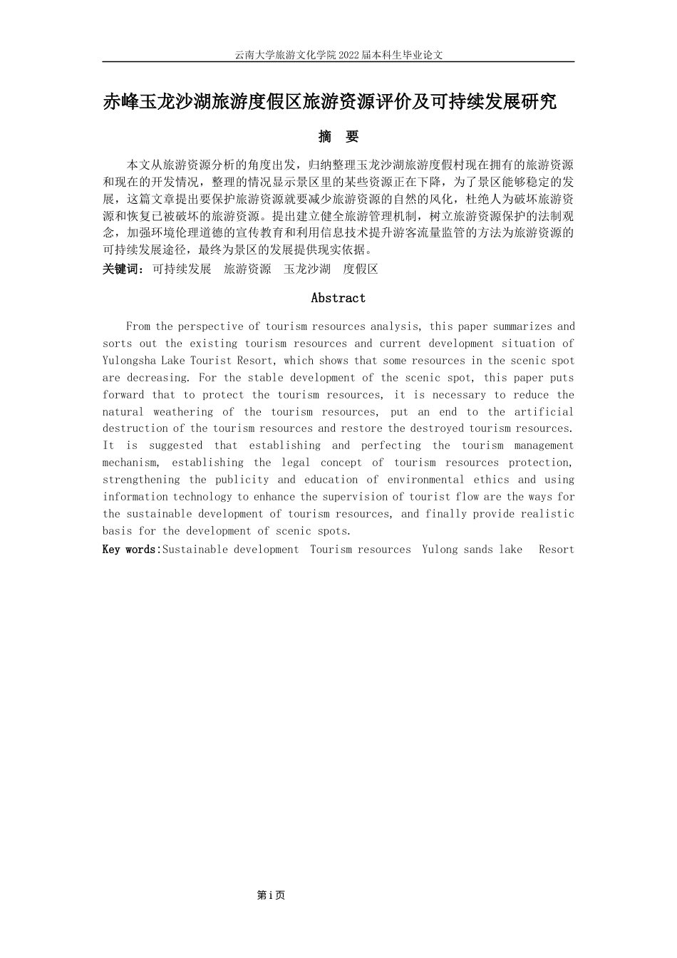 22年WP 赤峰玉龙沙湖旅游度假区旅游资源评价及可持续发展研究-约9690字符.docx_第5页