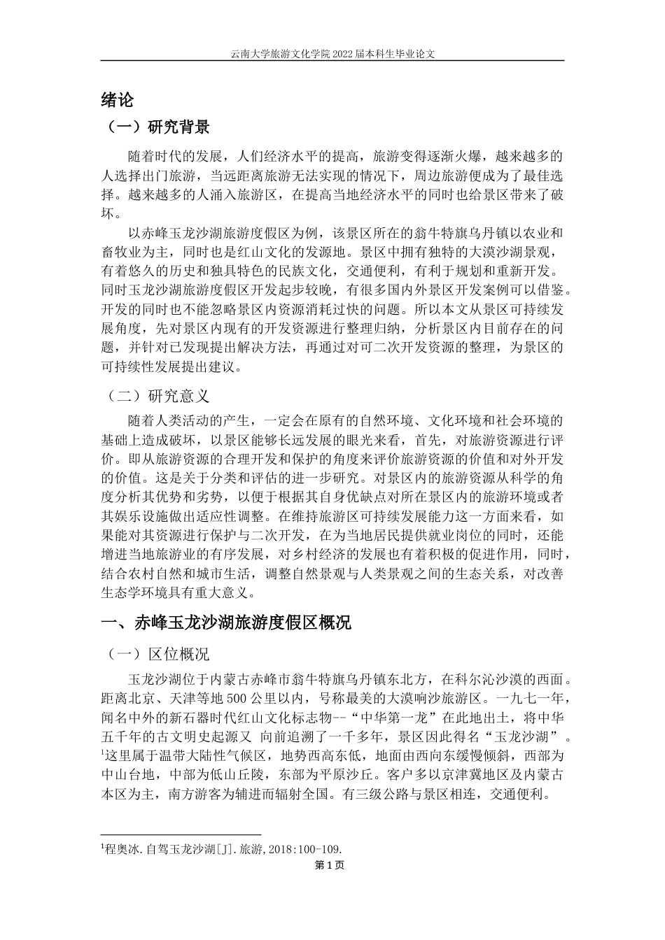 22年WP 赤峰玉龙沙湖旅游度假区旅游资源评价及可持续发展研究-约9690字符.docx_第6页