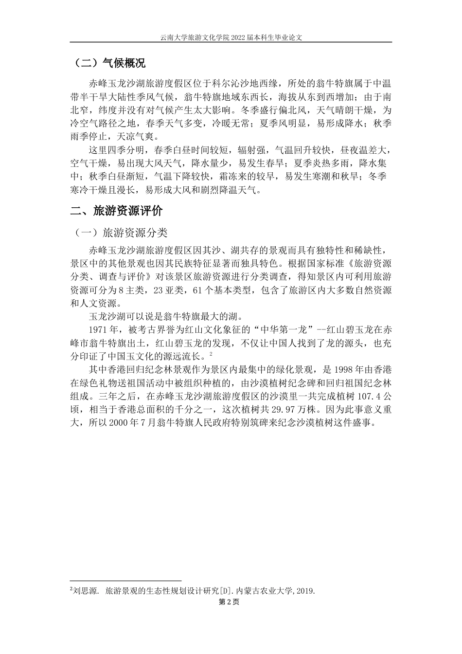22年WP 赤峰玉龙沙湖旅游度假区旅游资源评价及可持续发展研究-约9690字符.docx_第7页