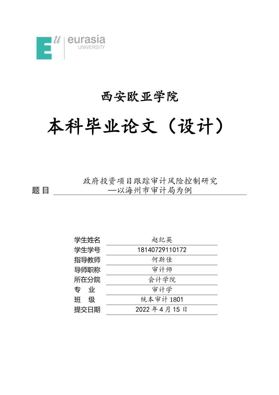 22年WP 政府投资项目跟踪审计风险控制研究 —以海州市审计局为例-约17633字符.docx_第1页