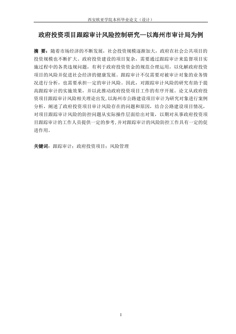 22年WP 政府投资项目跟踪审计风险控制研究 —以海州市审计局为例-约17633字符.docx_第2页