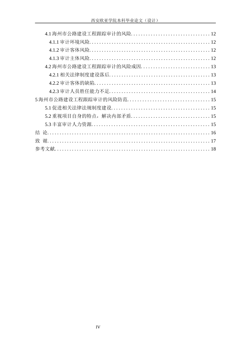 22年WP 政府投资项目跟踪审计风险控制研究 —以海州市审计局为例-约17633字符.docx_第5页