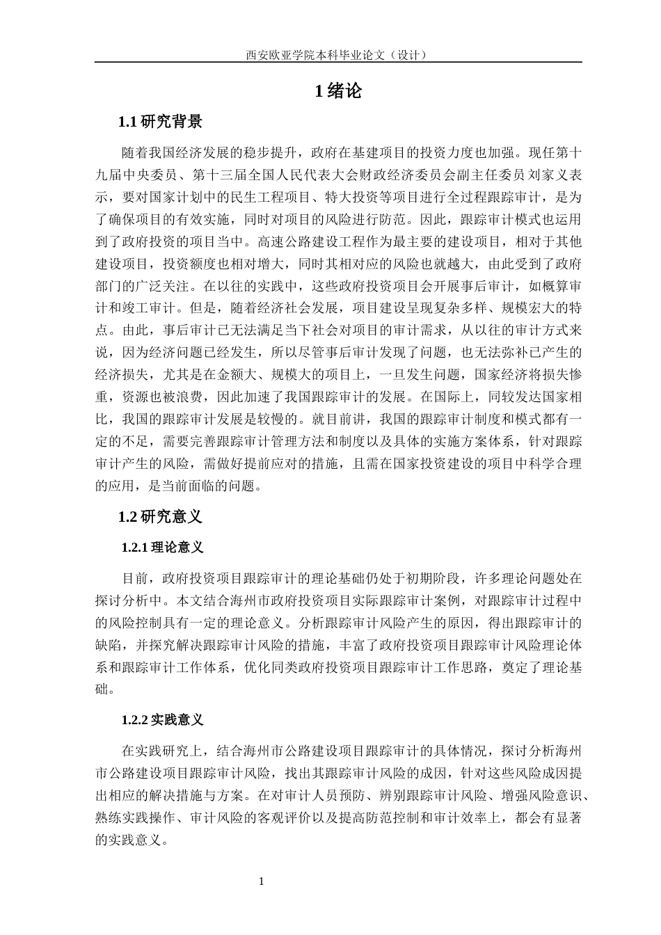 22年WP 政府投资项目跟踪审计风险控制研究 —以海州市审计局为例-约17633字符.docx_第6页