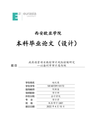 22年WP 政府投资项目跟踪审计风险控制研究 —以海州市审计局为例-约17633字符.docx
