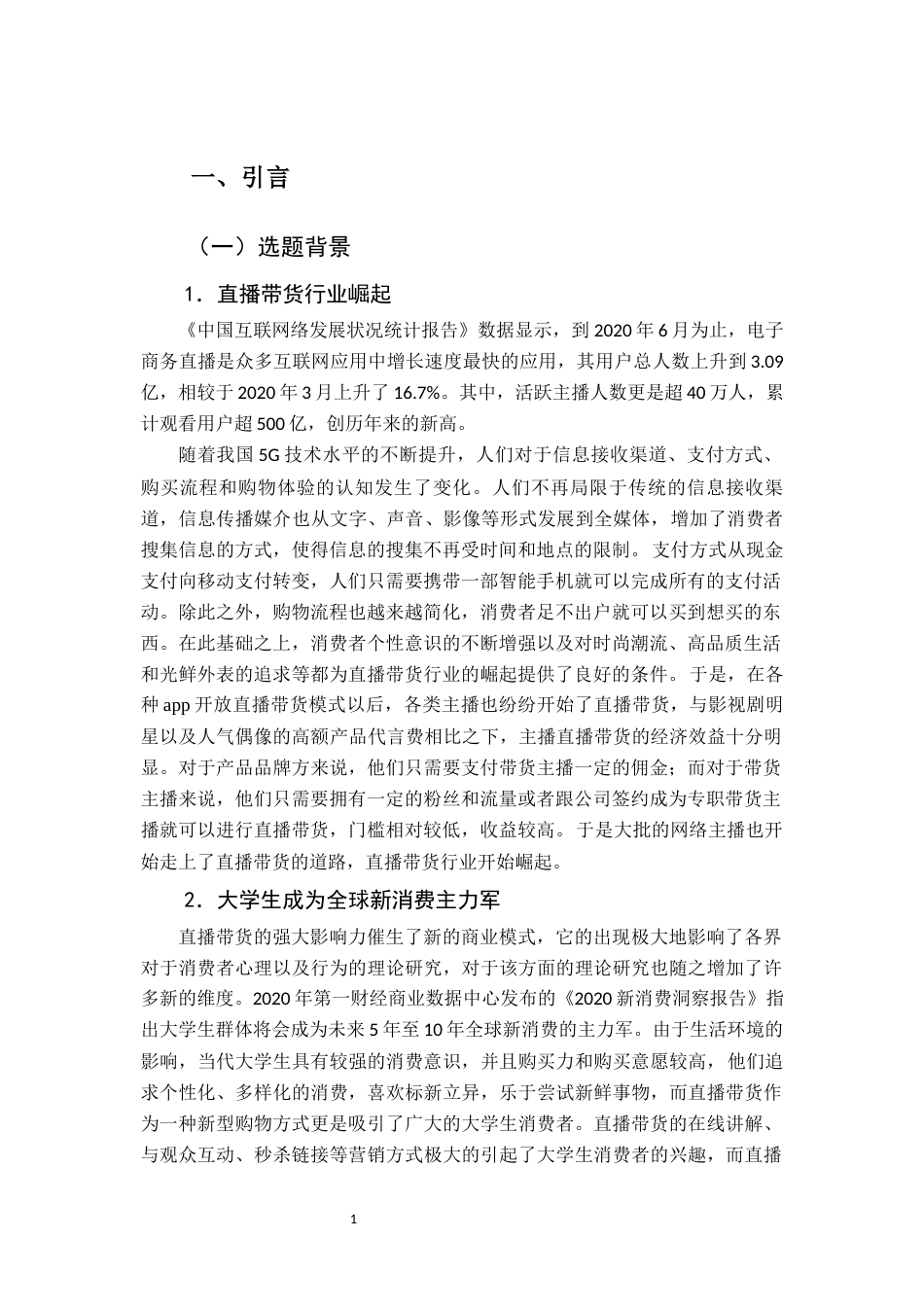 22年WP 直播带货对福建省大学生购买意愿的影响因素研究-约14759字符.docx_第2页