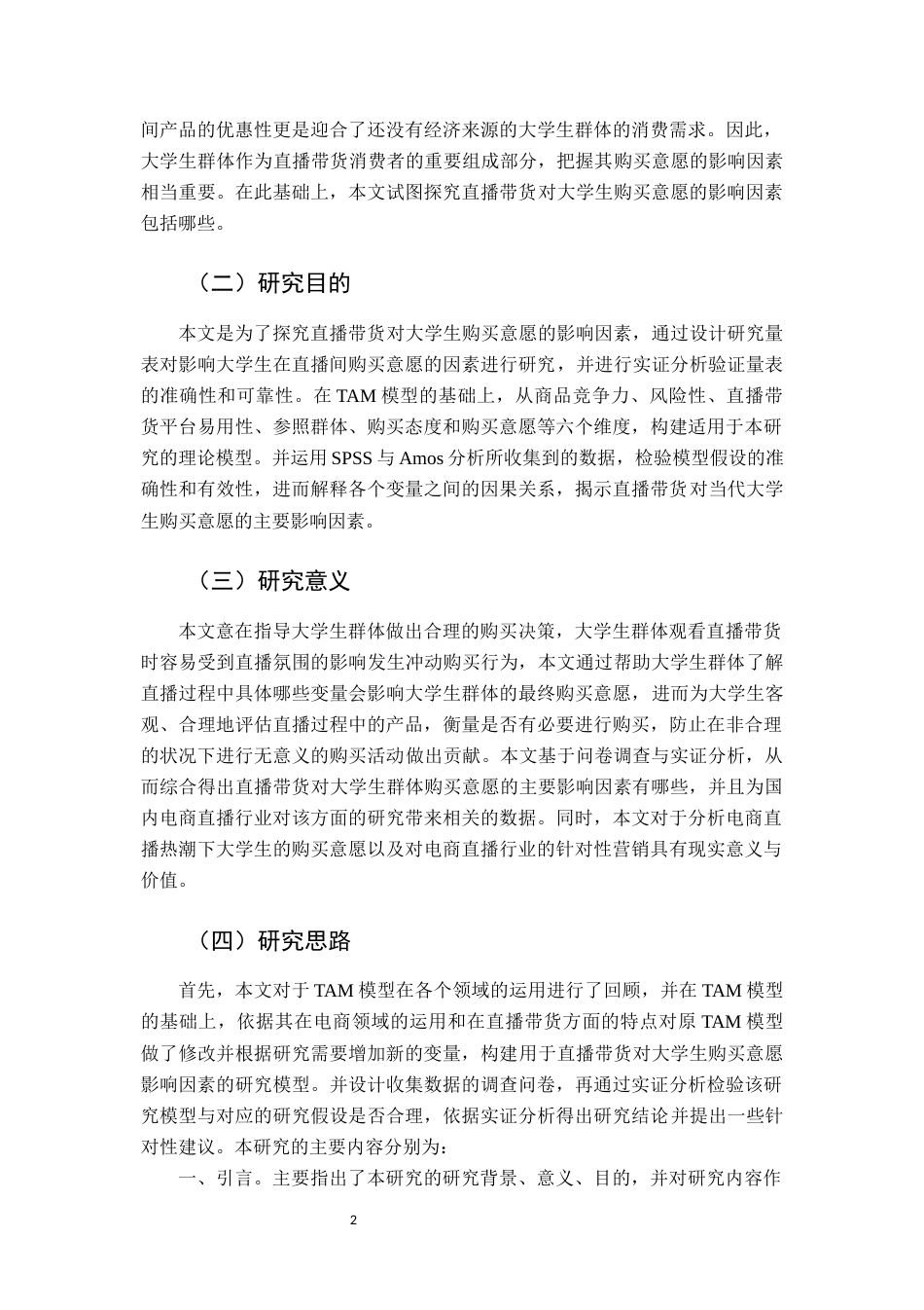 22年WP 直播带货对福建省大学生购买意愿的影响因素研究-约14759字符.docx_第3页