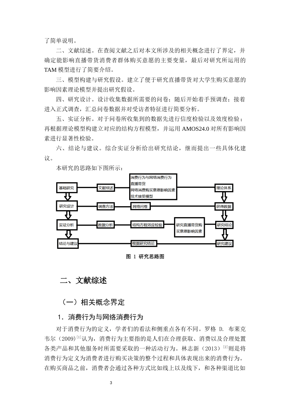 22年WP 直播带货对福建省大学生购买意愿的影响因素研究-约14759字符.docx_第4页