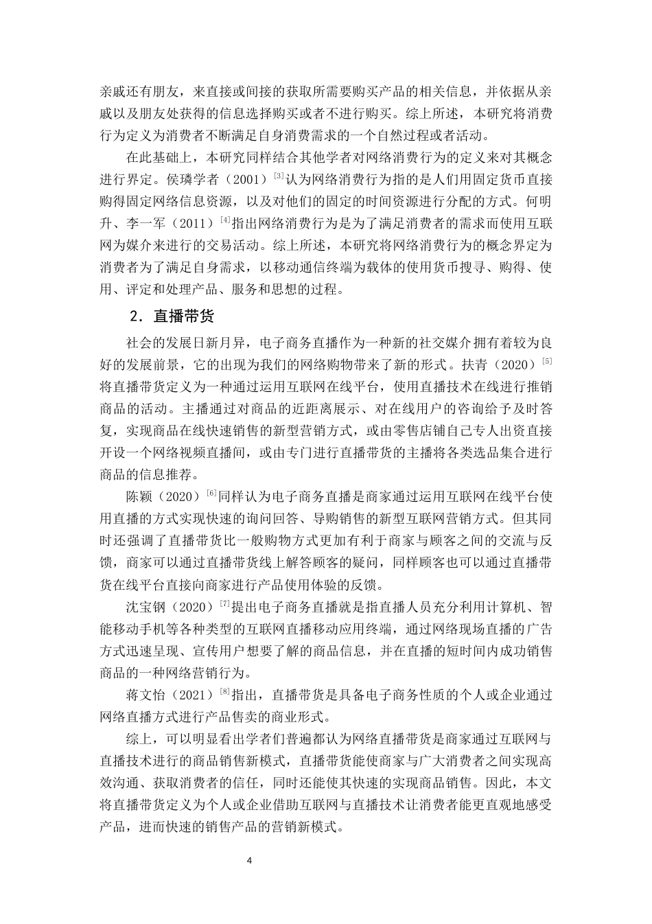 22年WP 直播带货对福建省大学生购买意愿的影响因素研究-约14759字符.docx_第5页