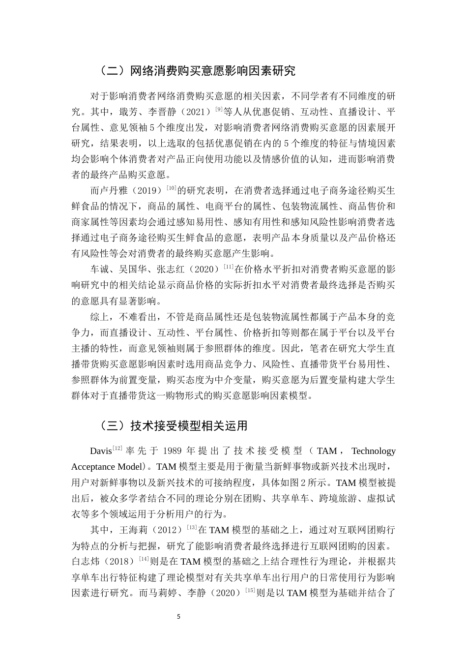 22年WP 直播带货对福建省大学生购买意愿的影响因素研究-约14759字符.docx_第6页
