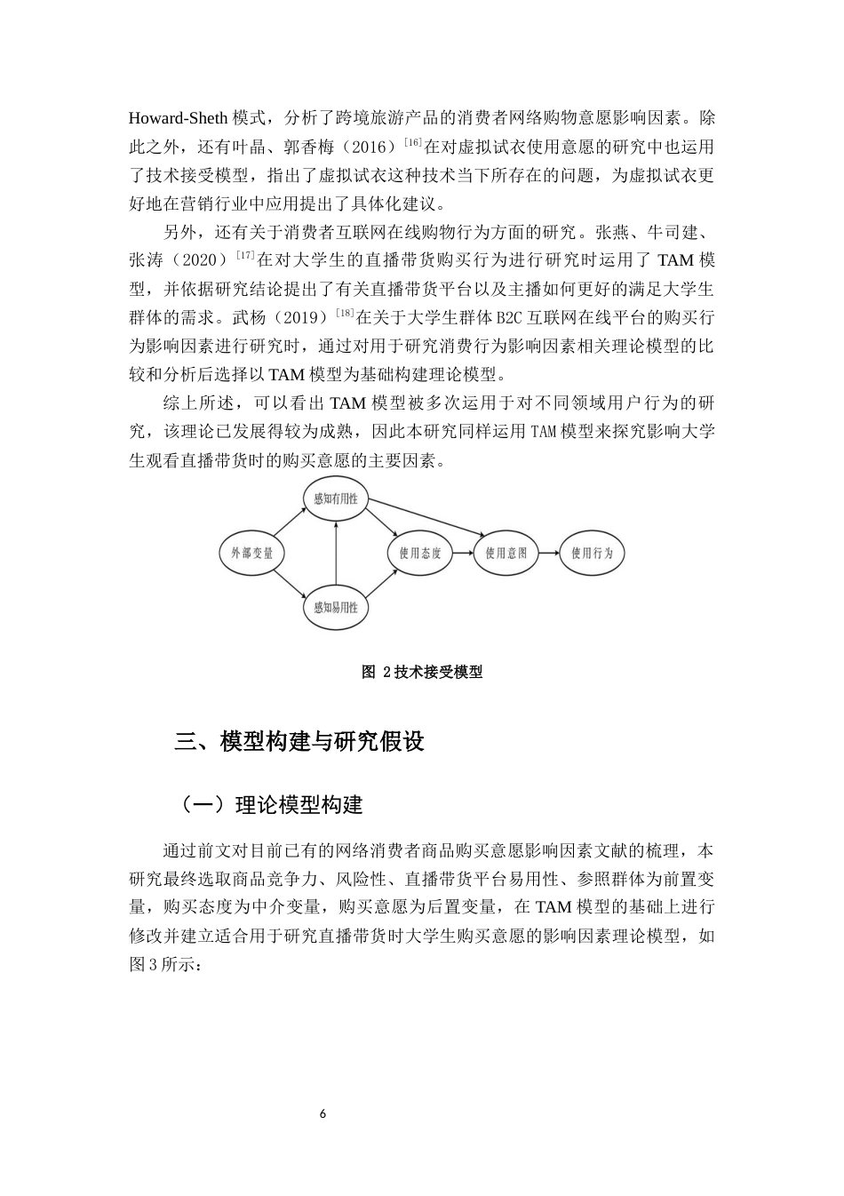 22年WP 直播带货对福建省大学生购买意愿的影响因素研究-约14759字符.docx_第7页