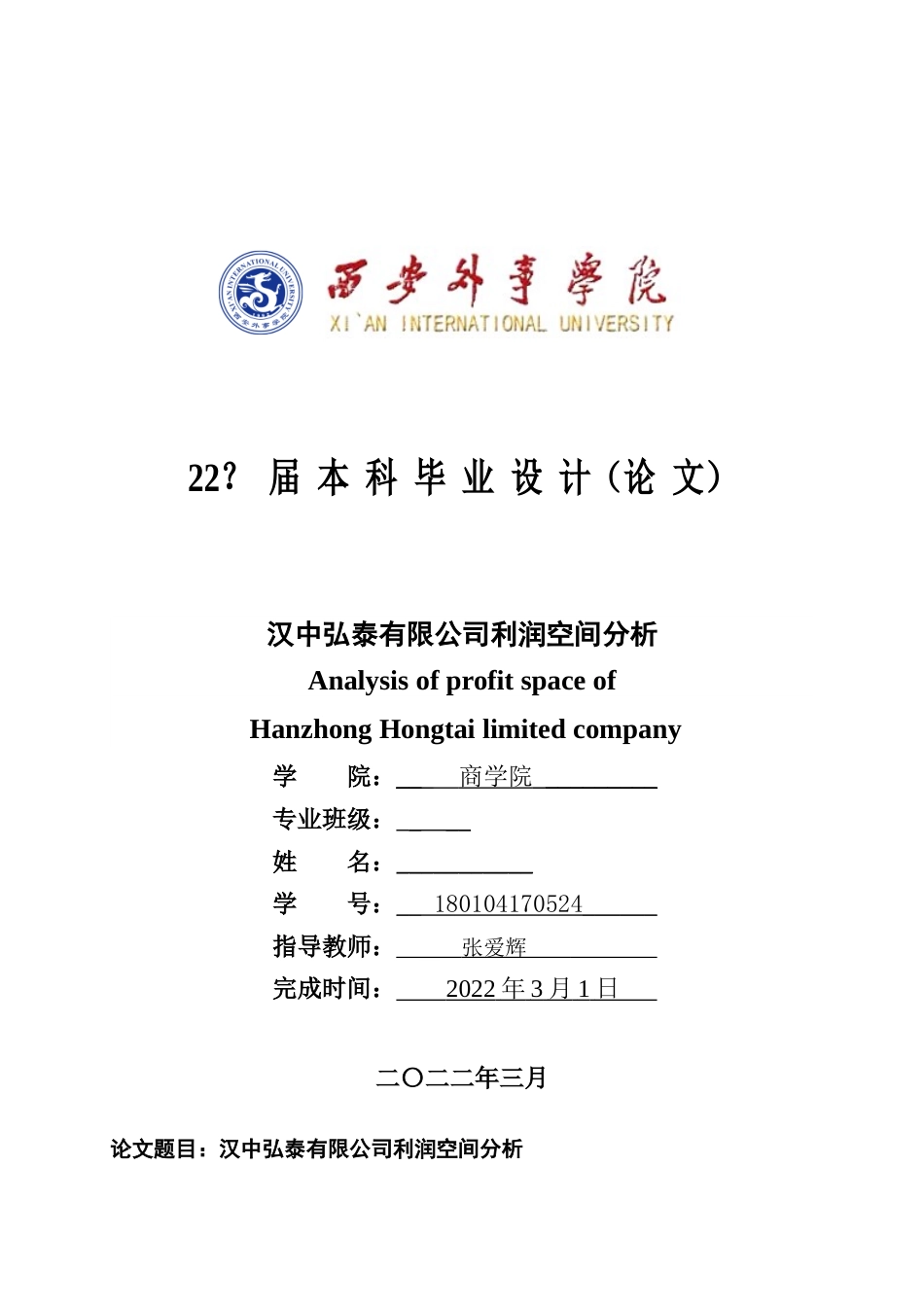 22年WP 汉中弘泰有限公司利润空间分析-约18867字符.docx_第1页