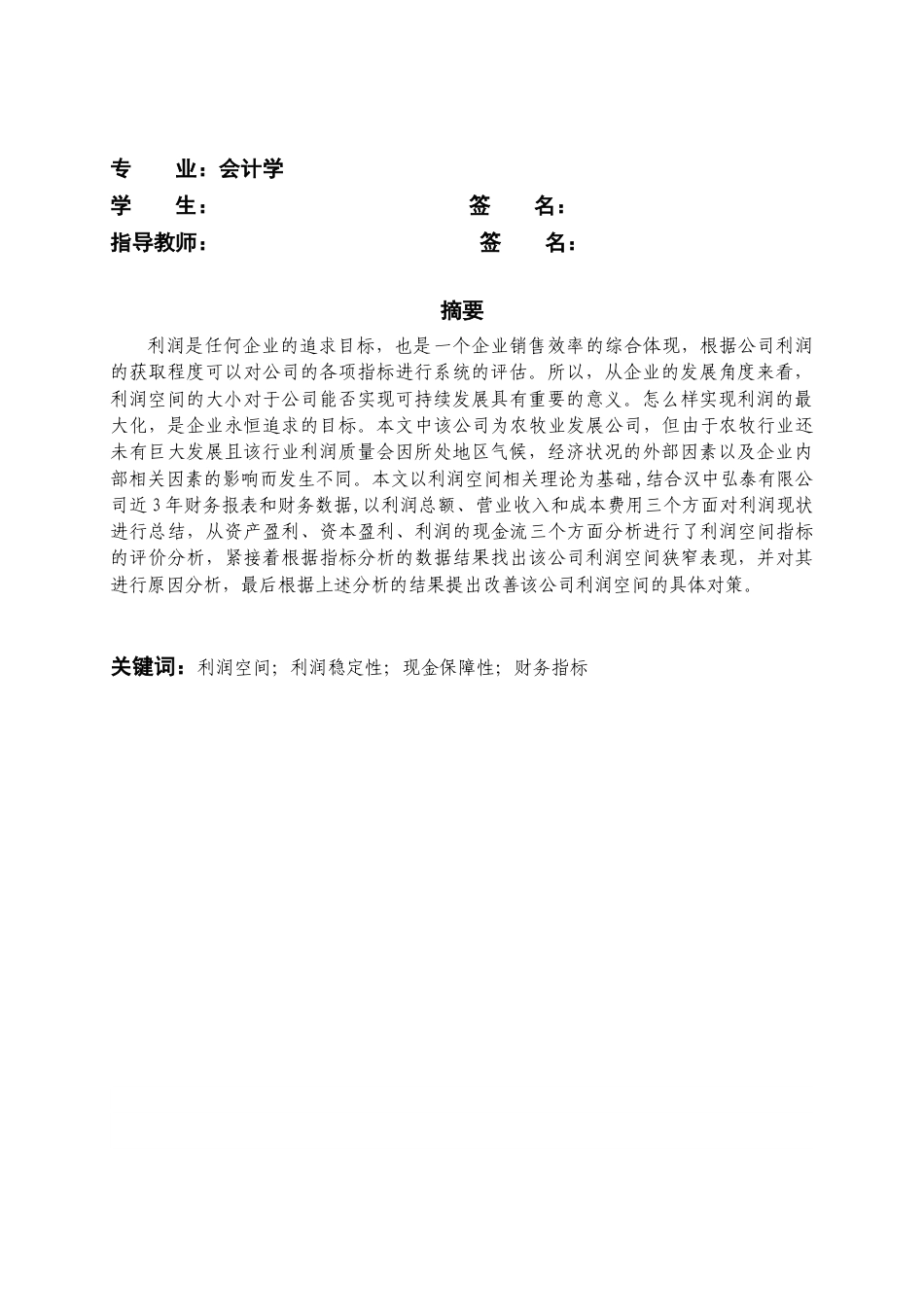22年WP 汉中弘泰有限公司利润空间分析-约18867字符.docx_第2页