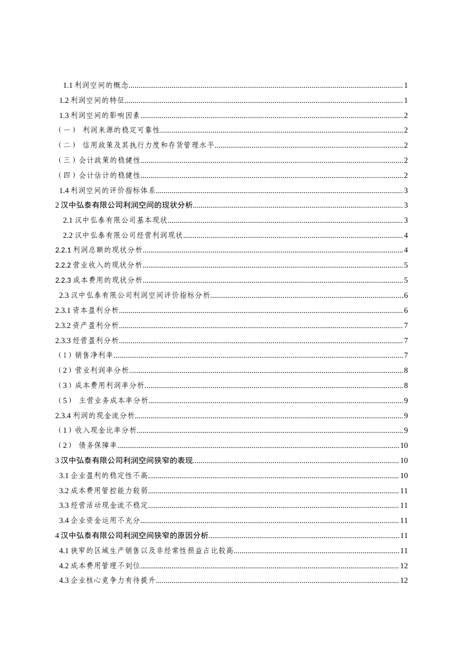 22年WP 汉中弘泰有限公司利润空间分析-约18867字符.docx_第4页