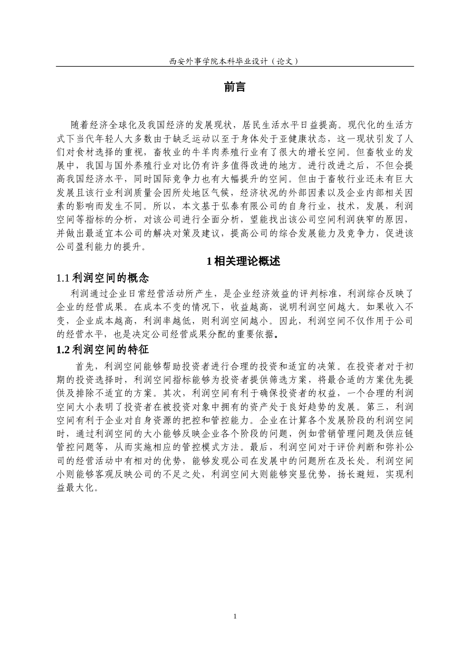22年WP 汉中弘泰有限公司利润空间分析-约18867字符.docx_第6页
