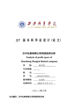 22年WP 汉中弘泰有限公司利润空间分析-约18867字符.docx