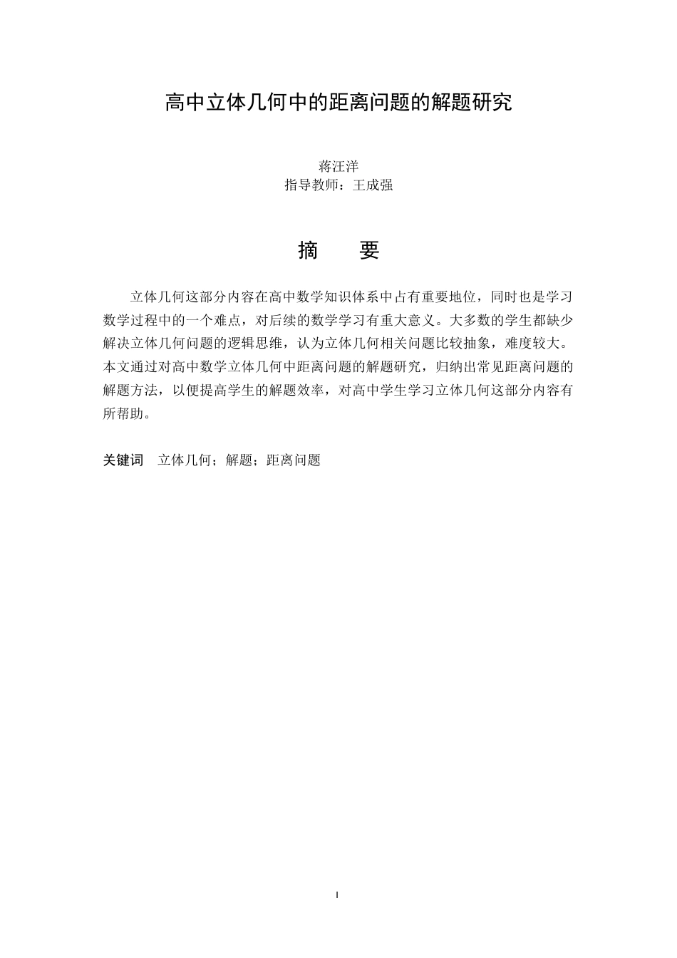 22年WP 高中立体几何中的距离问题的解题研究-约11230字符.docx_第3页
