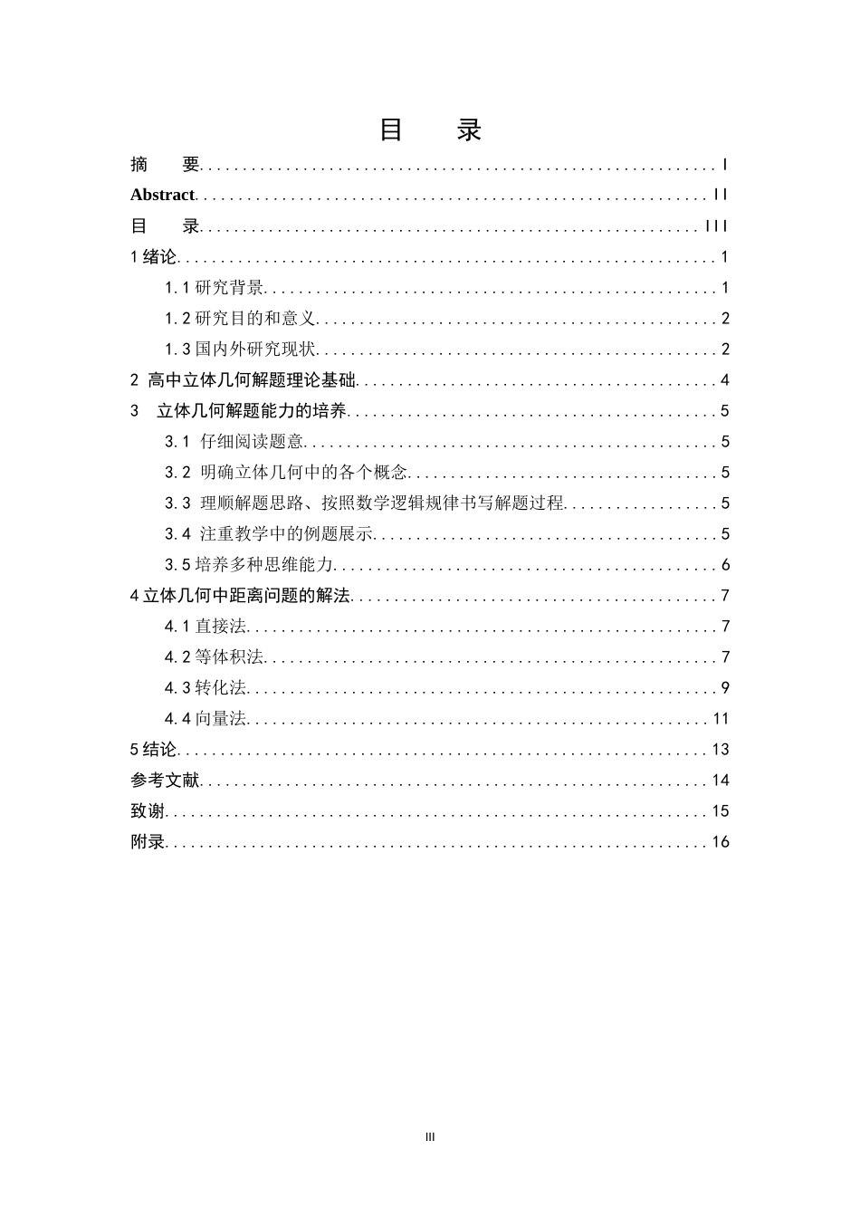 22年WP 高中立体几何中的距离问题的解题研究-约11230字符.docx_第5页