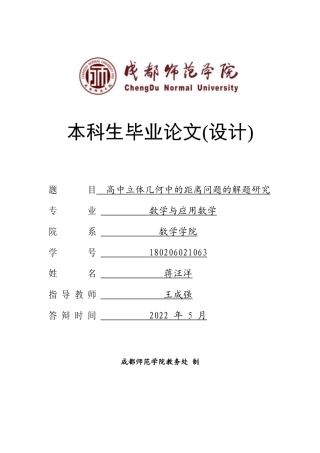 22年WP 高中立体几何中的距离问题的解题研究-约11230字符.docx